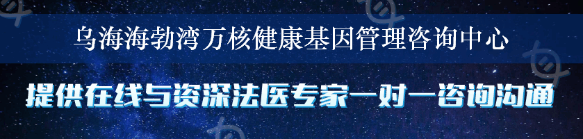 乌海海勃湾万核健康基因管理咨询中心